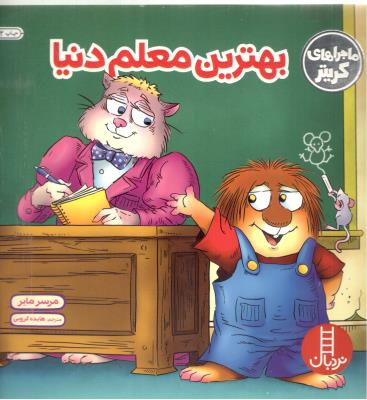 ماجراهای کریتر - بهترین معلم دنیا ( نردبان )