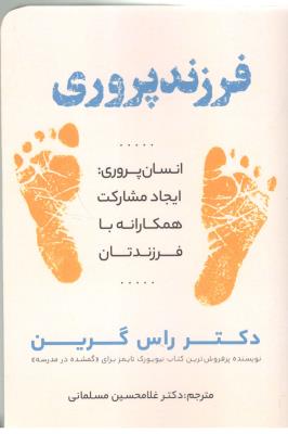 فرزند پروری ، انسان پروری ، ایجاد مشارکت همکارانه با فرزندتان ( نگاه دانش )