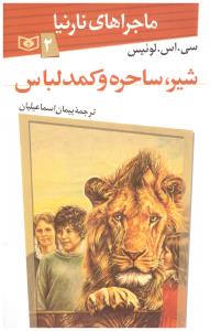 ماجراهای نارنیا 2 شیر ساحره و کمد لباس ( قدیانی )