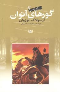 دریای زمین 2 گورهای آتوان ( قدیانی )