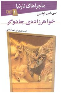 ماجراهای نارنیا 1 - خواهرزاده ی جادوگر ( قدیانی )