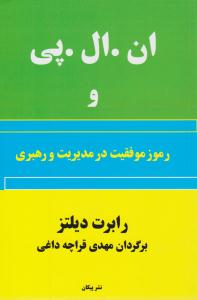 ان. ال. پی و رموز موفقیت در مدیریت و رهبری ( پیکان )