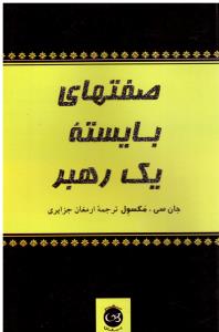 صفت های بایسته یک رهبر  ( پیکان )