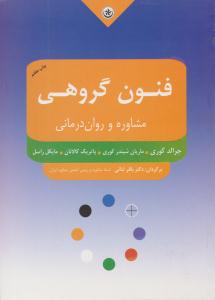 فنون گروهی مشاوره و روان درمانی ( بعثت )