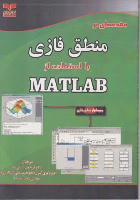 مقدمه ای بر منطق فازی با استفاده از مطلب ( خانیران )