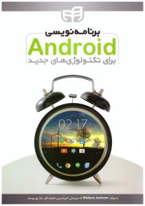 برنامه نویسی اندروید  برای تکنولوژی جدید ( دانشگاهی کیان )