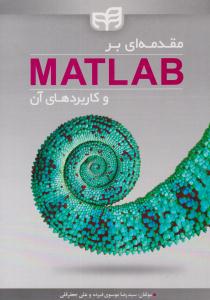 مقدمه ای بر MATLAB و کاربردهای آن ( دانشگاهی کیان )