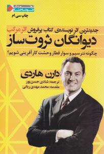 دیوانگان ثروت ساز ( نگاه نوین )