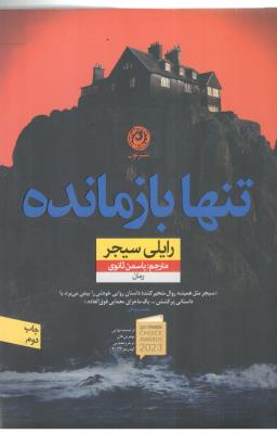 تنها باز مانده - رمان خارجی ( نشر  نون  )
