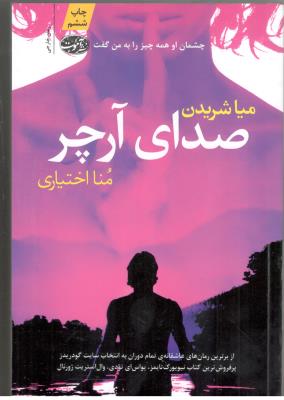 صدای آرچر - چشمان او همه چیز را به من گفت ( آموت )