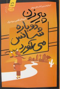 پیرزن دوباره شانس می آورد ( آموت )