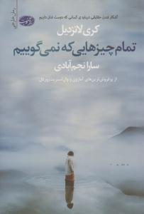 تمام چیزهایی که نمی گوییم ( آموت )