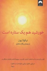 خورشید هم یک ستاره است ( ملیکان )