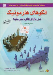 الگوهای هارمونیک در بازارهای سرمایه ( آراد کتاب )