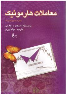 معاملات هارمونیک ( چالش )