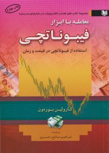 معامله با ابزار فیبوناتچی ( آراد کتاب )