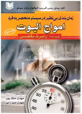 زمان بندی بی نظیر در سیستم منحصر به فرد امواج الیوت ( آراد کتاب )