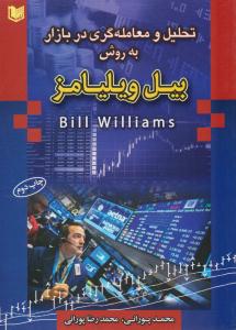 تحلیل و معامله گری در بازار به روش بیل ویلیامز ( آراد کتاب )