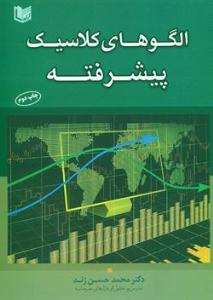 الگوهای کلاسیک پیشرفته ( آراد کتاب )