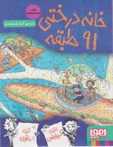 خانه درختی نود و یک 91  طبقه ( هوپا )