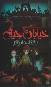 خیابان جیغ 2 ( یادگار جادوگر ) ( پیدایش )