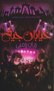 خیابان جیغ 4 ( زبان زامبی ) ( پیدایش )