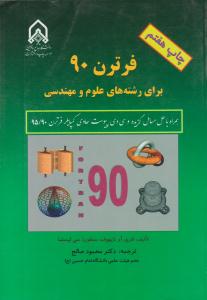 فرترن 90 برای رشته های علوم و مهندسی ( دانشگاه امام حسین )