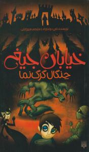 خیابان جیغ 6 ( چنگال گرگ نما ) ( پیدایش )