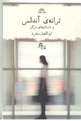 ترانه ی آندلسی و داستان های دیگر ( نشر عینک )