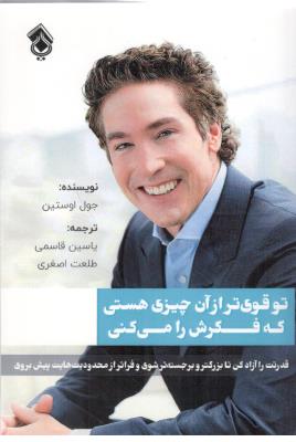 تو قوی تر از آن چیزی هستی که فکرش را می کنی ( پل )