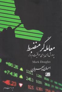 معامله گر منضبط ( چالش )