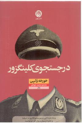 در جستجوی کلینگزور ( نون )