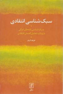 سبک شناسی انتقادی ( سبک شناسی نامه های غزالی با رویکرد تحلیل گفتمان انتقادی ) (علم )