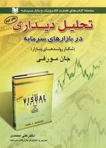 تحلیل دیداری در بازارهای سرمایه ( آراد کتاب )