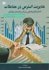 مدیریت استرس در معاملات ( آراد کتاب )