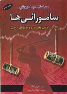 معامله به روش سامورائی ها ( آراد کتاب )