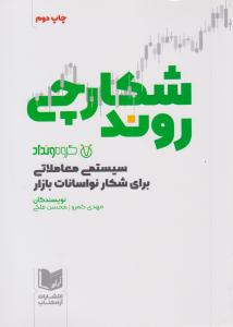 شکارچی روند ( آراد کتاب )