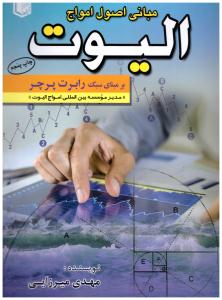 مبانی اصول امواج الیوت ( آراد کتاب )