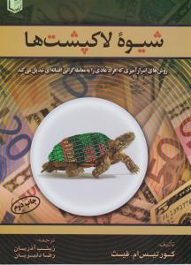 شیوه ی لاکپشت ها ( آراد کتاب )