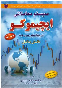 سیستم معاملاتی ایچیموکو ( آراد کتاب )