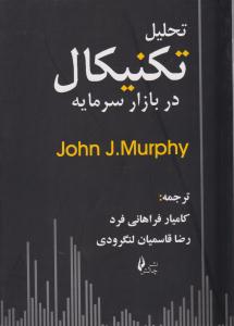 تحلیل تکنیکال در بازار سرمایه - جان موفی ( چالش )