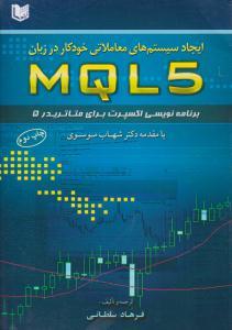 ایجاد سیستم های معاملاتی خودکار در زبان MQL 5 برنامه نویسی اکسپرت برای متاتریدر 5 ( آراد کتاب )