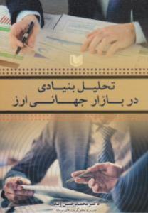 تحلیل بنیادی در بازار جهانی ارز ( آراد کتاب )