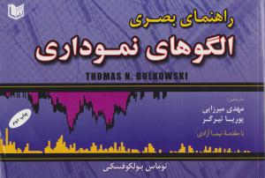 راهنمای بصری الگوهای نموداری ( آراد کتاب )