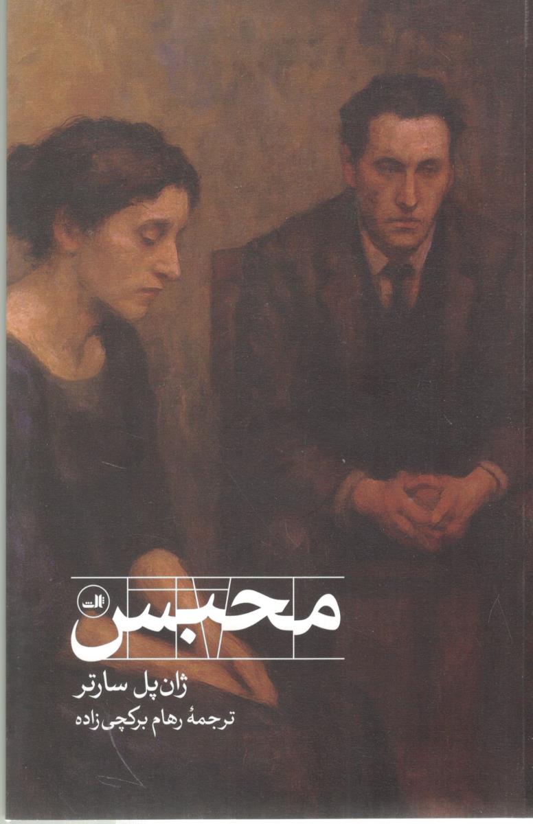 محبس ( ثالث )