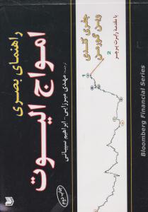 راهنمای بصری امواج الیوت ( آراد کتاب )