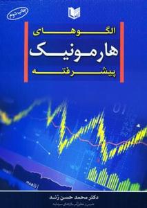 الگوهای هارمونیک پیشرفته ( آراد کتاب )