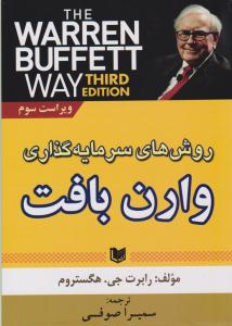 روش های سرمایه گذاری وارن بافت ( آراد کتاب )
