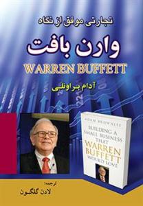 تجارتی موفق از نگاه وارن بافت ( آراد کتاب )
