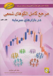 مرجع کامل الگوهای شمعی در بازارهای سرمایه ( آراد کتاب )